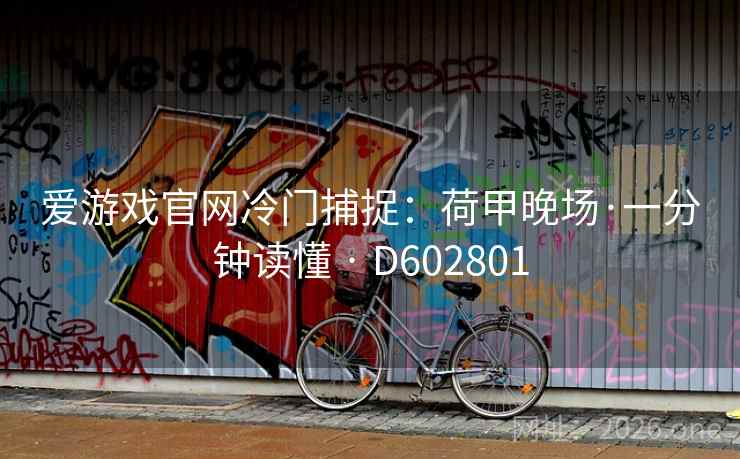 爱游戏官网冷门捕捉:荷甲晚场·一分钟读懂 · D602801 第2张 爱游戏官网冷门捕捉:荷甲晚场·一分钟读懂 · D602801 第2张