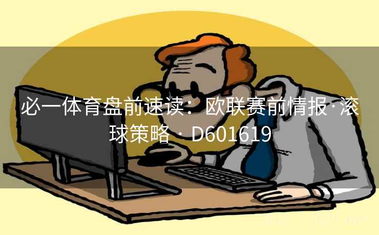 必一体育盘前速读:欧联赛前情报·滚球策略 · D601619 第2张 必一体育盘前速读:欧联赛前情报·滚球策略 · D601619 第2张