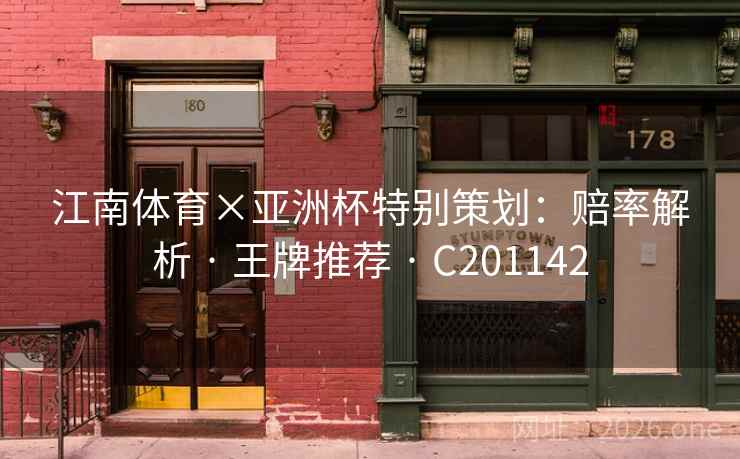 江南体育×亚洲杯特别策划：赔率解析 · 王牌推荐 · C201142