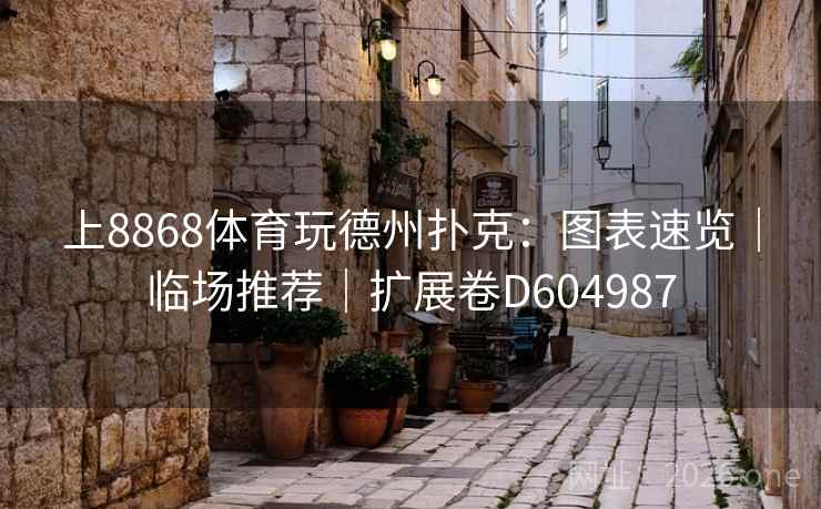 上8868体育玩德州扑克：图表速览｜临场推荐｜扩展卷D604987
