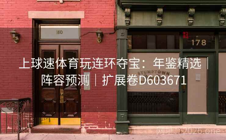 上球速体育玩连环夺宝：年鉴精选｜阵容预测｜扩展卷D603671