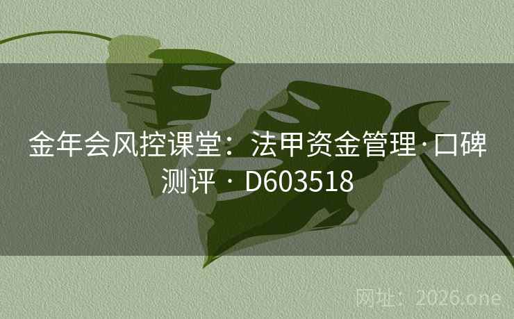 金年会风控课堂：法甲资金管理·口碑测评 · D603518