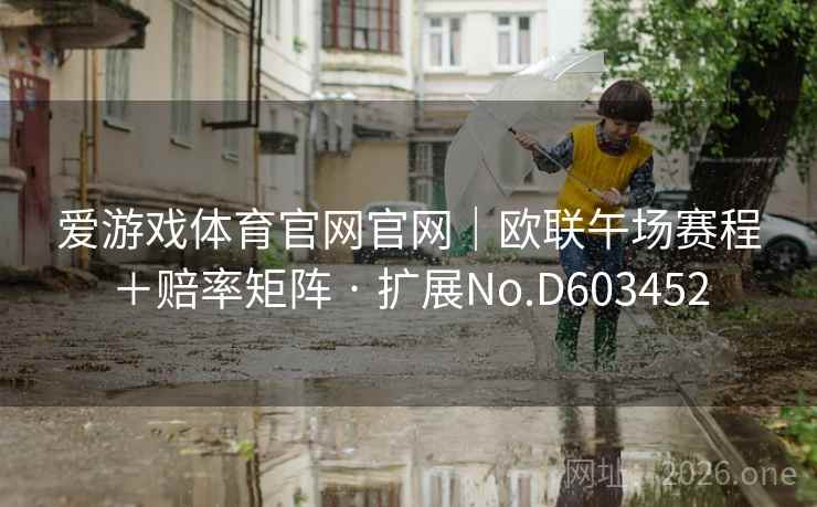 爱游戏体育官网官网|欧联午场赛程+赔率矩阵 · 扩展No.D603452 第2张 爱游戏体育官网官网|欧联午场赛程+赔率矩阵 · 扩展No.D603452 第2张