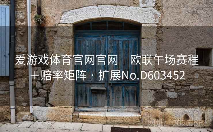 爱游戏体育官网官网｜欧联午场赛程＋赔率矩阵 · 扩展No.D603452