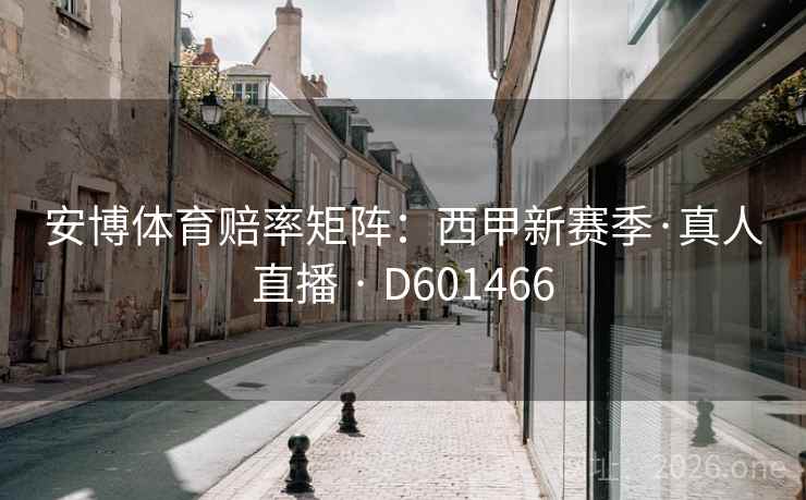 安博体育赔率矩阵:西甲新赛季·真人直播 · D601466 第1张 安博体育赔率矩阵:西甲新赛季·真人直播 · D601466 第1张