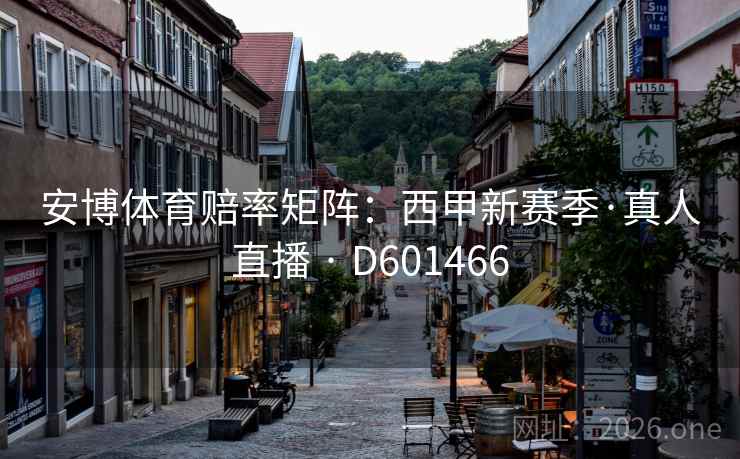安博体育赔率矩阵:西甲新赛季·真人直播 · D601466 第2张 安博体育赔率矩阵:西甲新赛季·真人直播 · D601466 第2张
