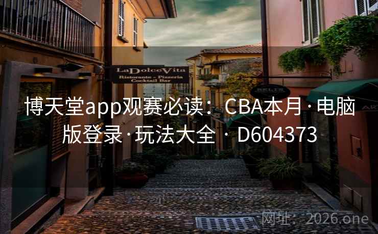 博天堂app观赛必读：CBA本月·电脑版登录·玩法大全 · D604373