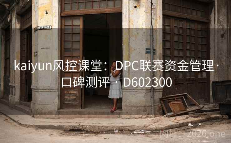 kaiyun风控课堂：DPC联赛资金管理·口碑测评 · D602300  第2张